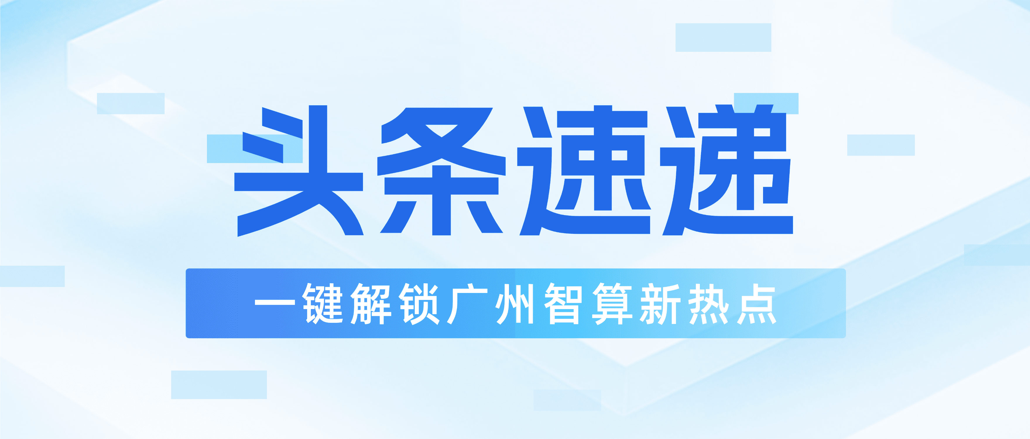 硬核实力再认证！广州智算斩获CSMM五级最高等级评估！