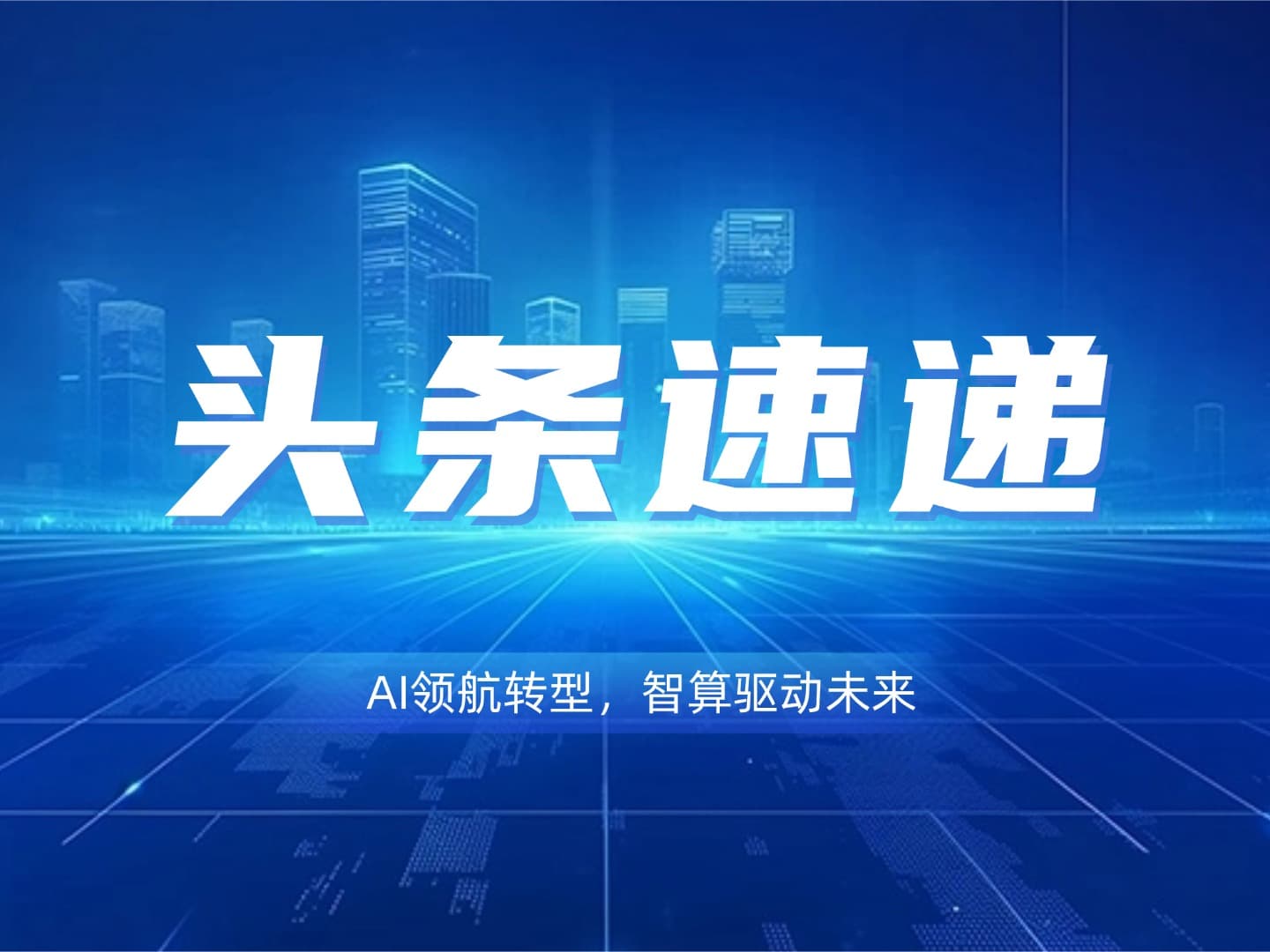 实力认证！智算信息跻身广州城市可信数据空间首批接入企业，引领数据价值新生态