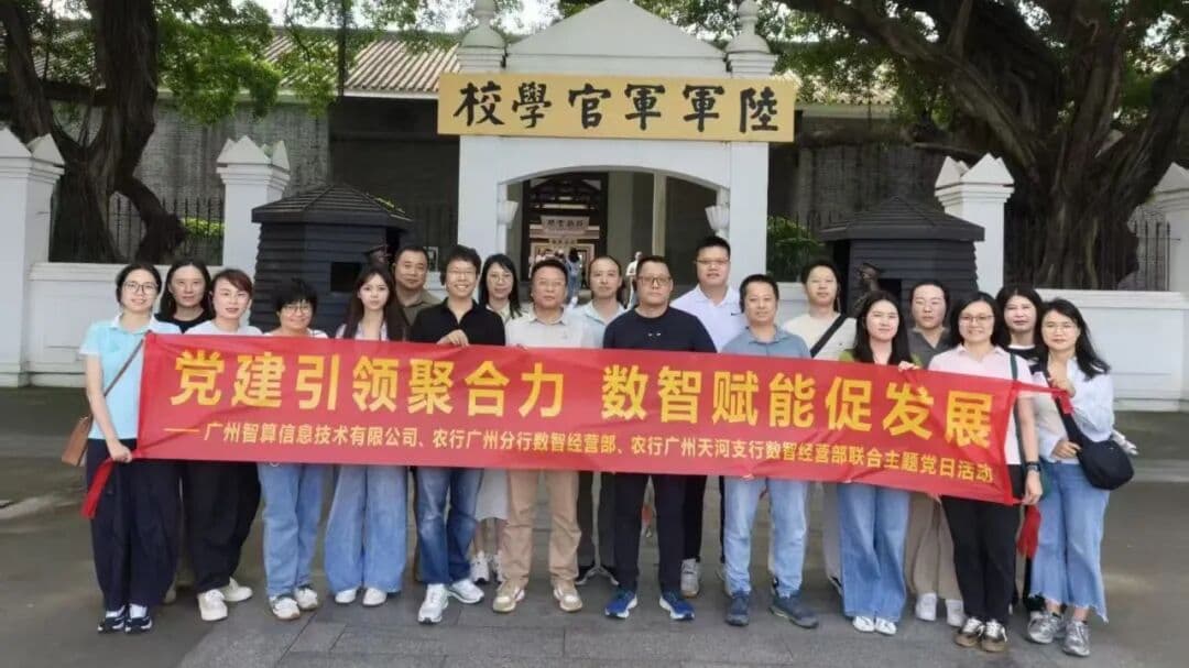 深化党建共建，加强银企合作 | 广州智算与农行开展党建共建活动