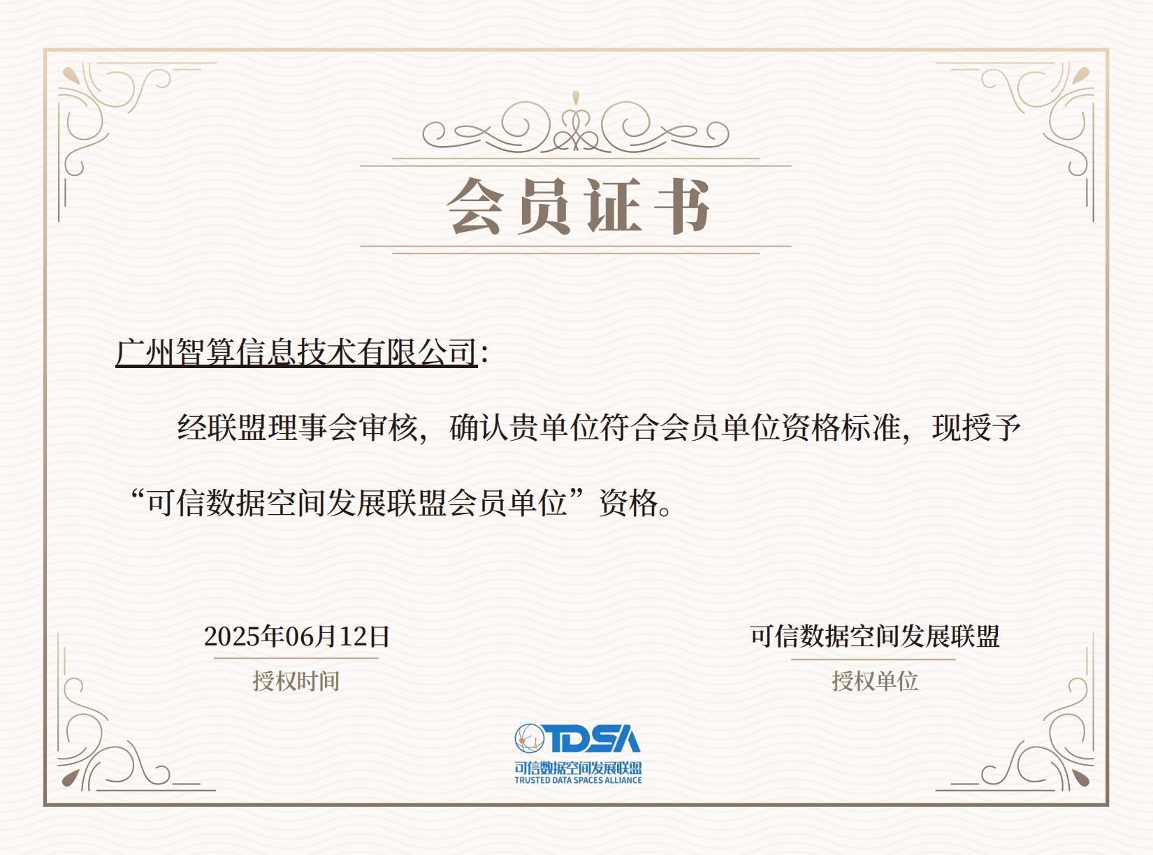 可信数据空间发展联盟会员单位