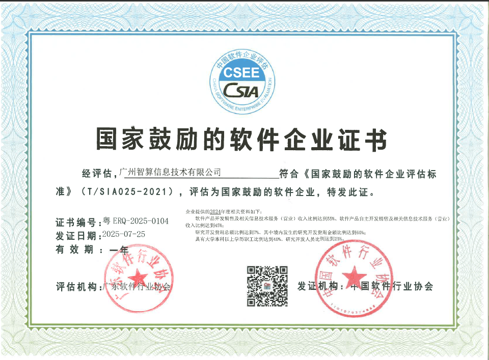 国家鼓励的软件企业