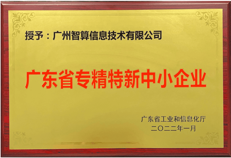 广东省专精特新中小企业