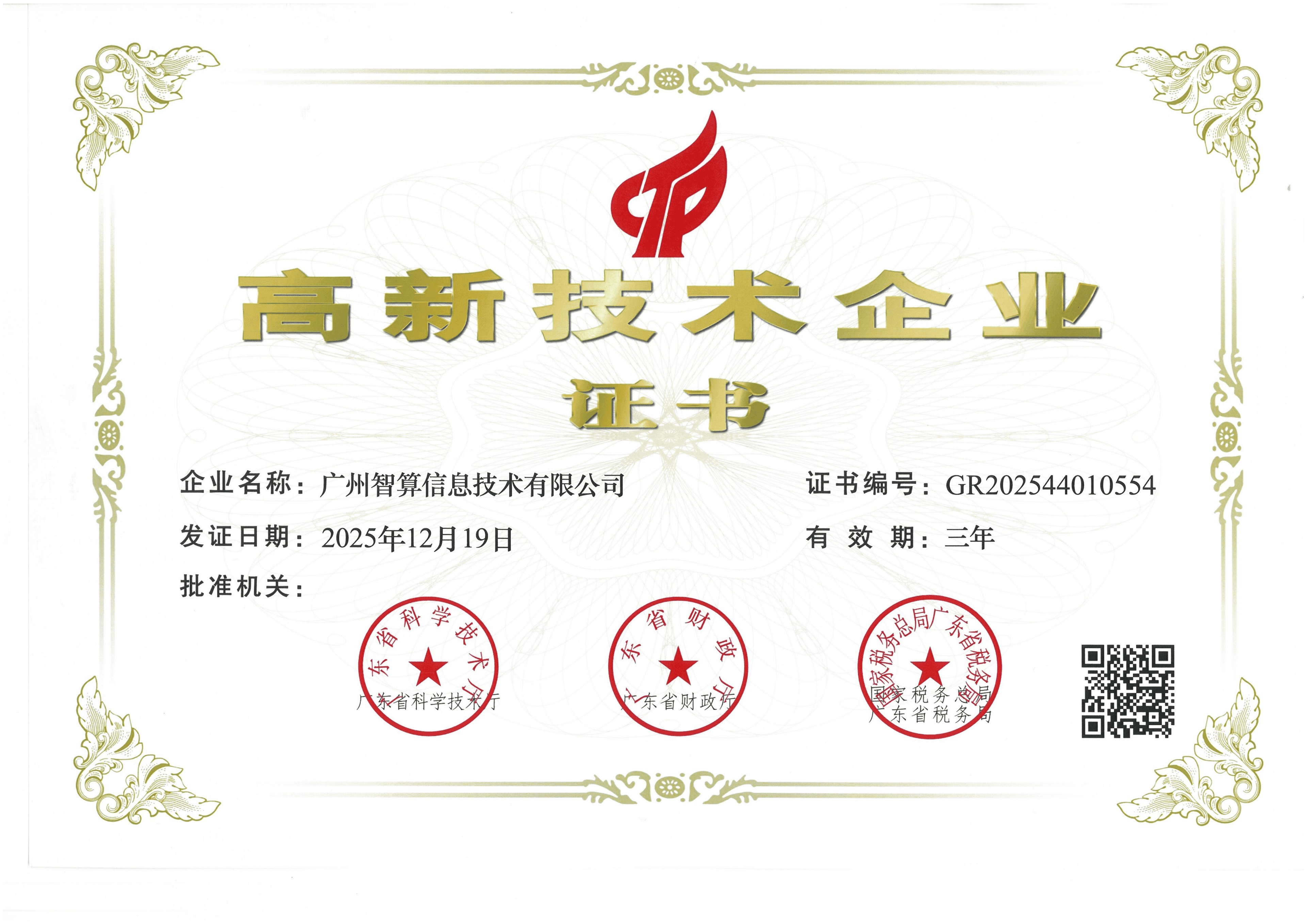 高新技术企业证书