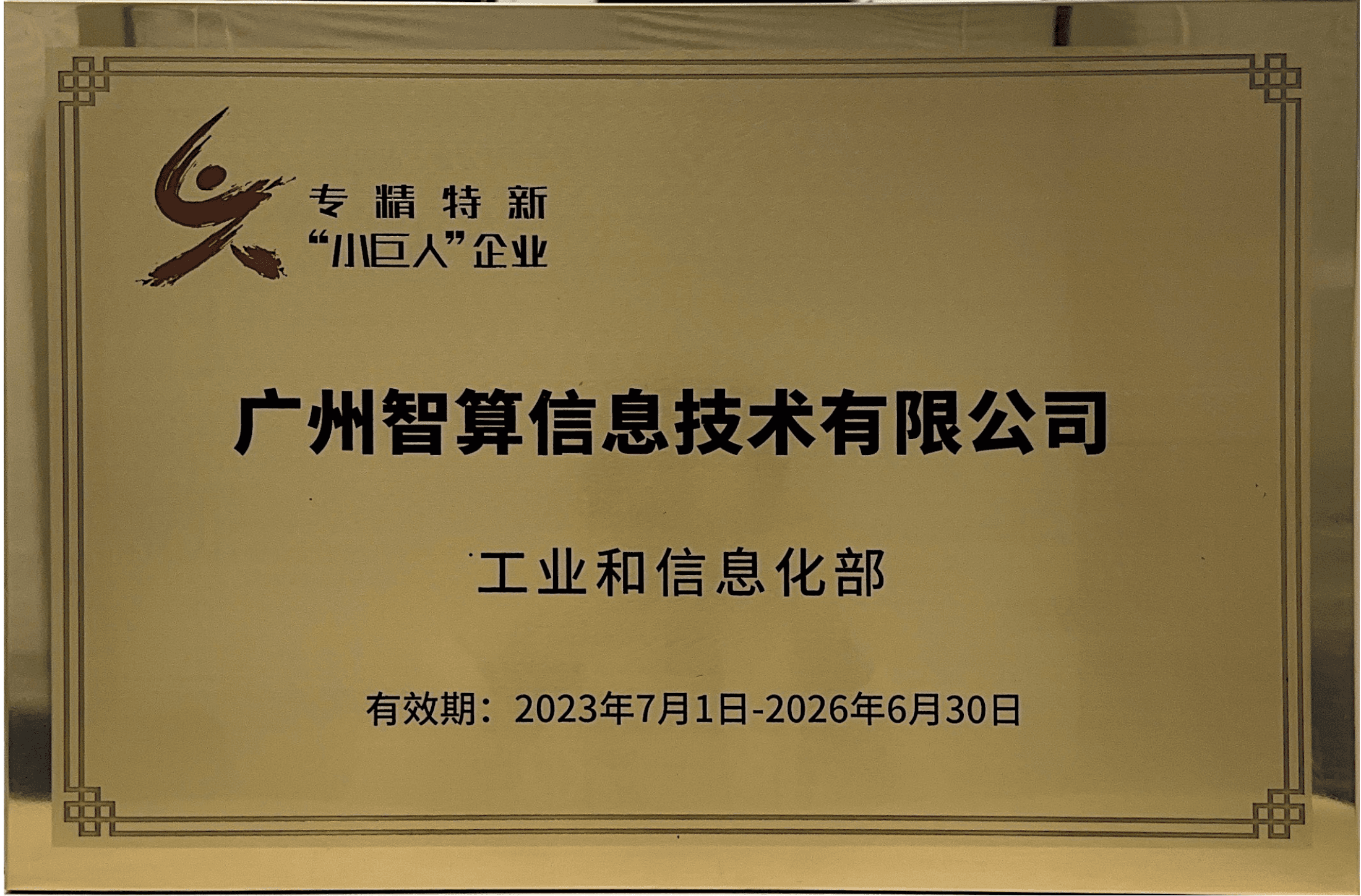 国家专精特新“小巨人”企业