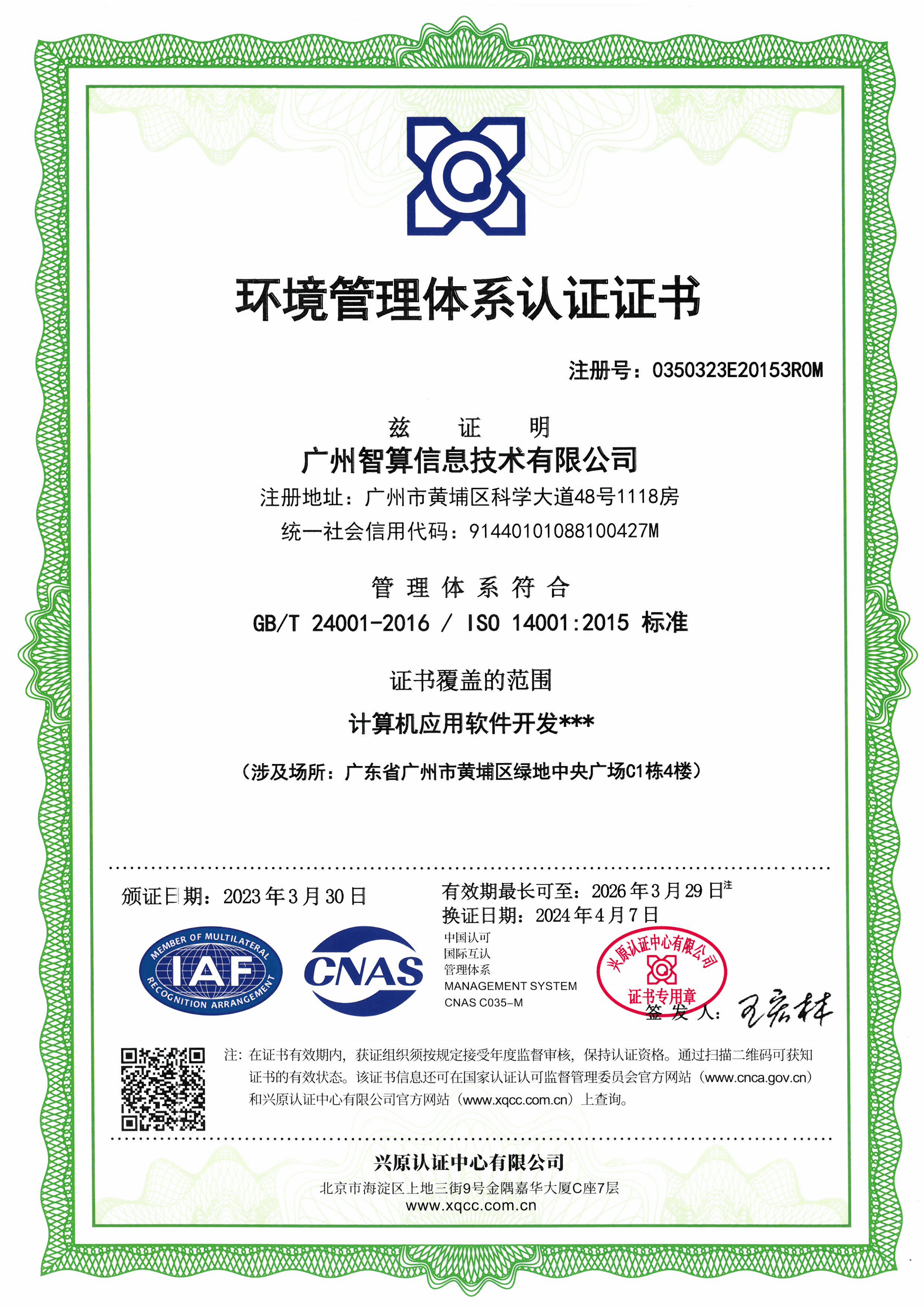 ISO 14001 环境管理体系认证