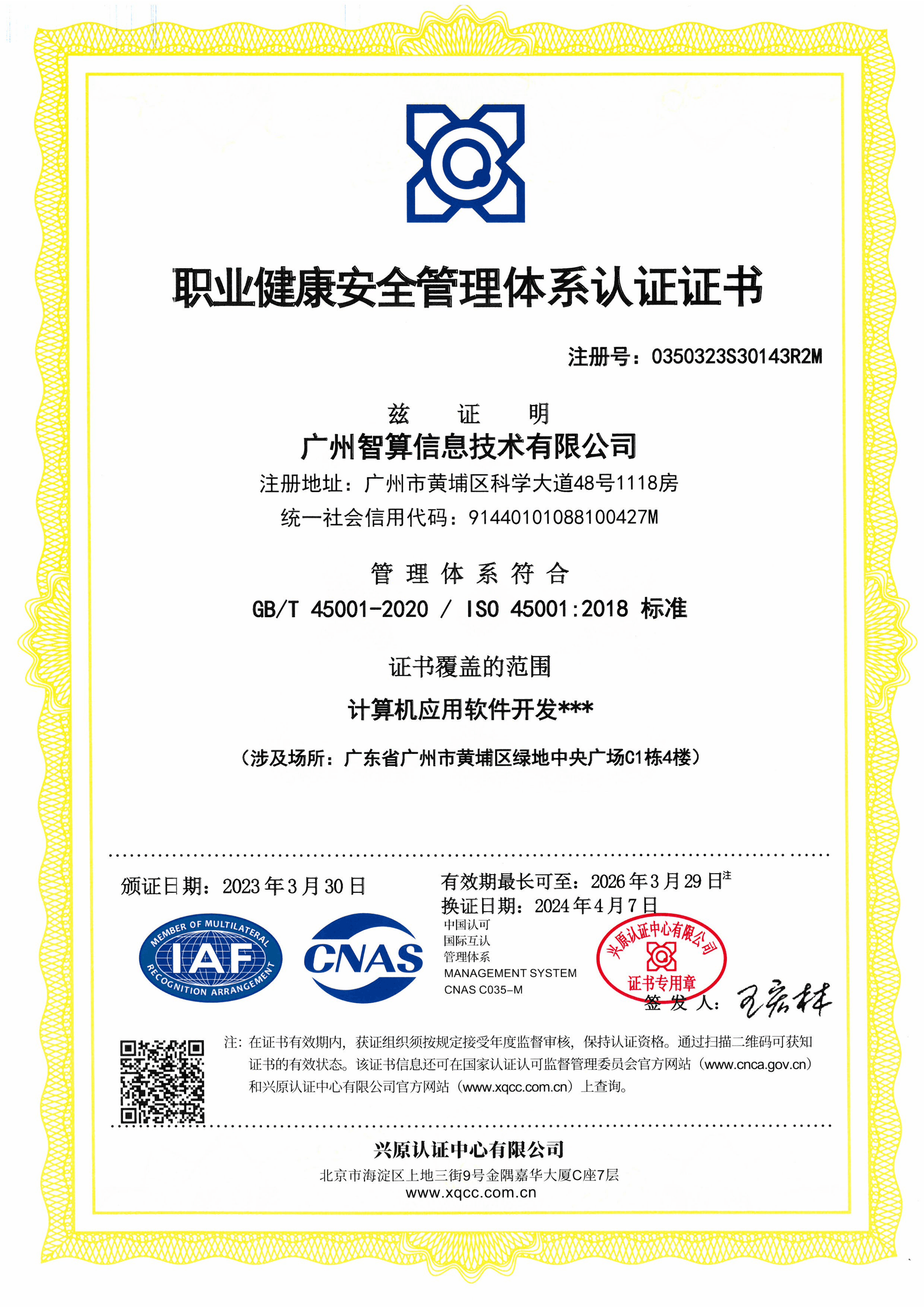ISO 45001 职业健康安全管理体系认证